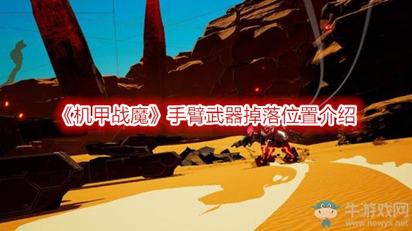《機(jī)甲戰(zhàn)魔》手臂武器掉落位置介紹