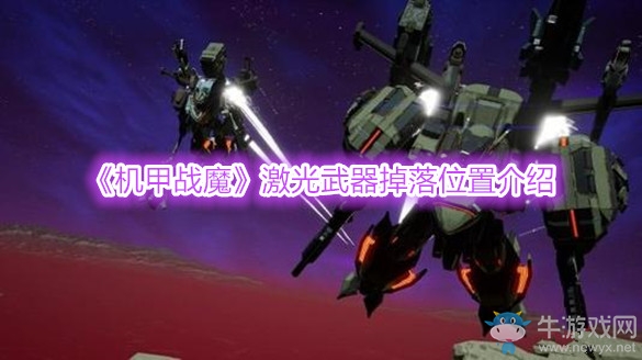 《機甲戰(zhàn)魔》激光武器掉落位置介紹