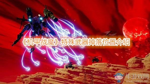 《機甲戰(zhàn)魔》特殊武器掉落位置介紹