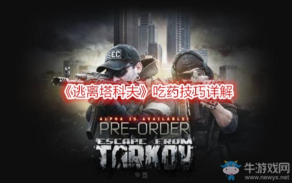 《逃離塔科夫》吃藥技巧詳解