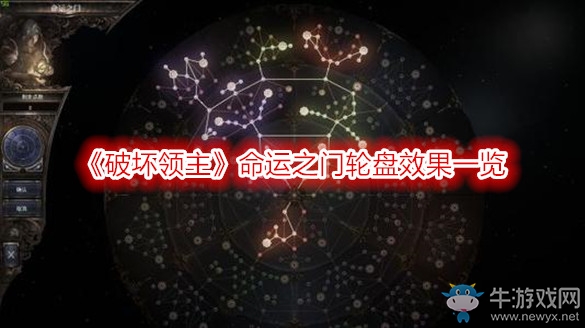 《破壞領主》命運之門輪盤效果一覽