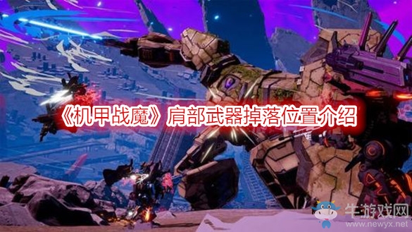 《機(jī)甲戰(zhàn)魔》肩部武器掉落位置介紹