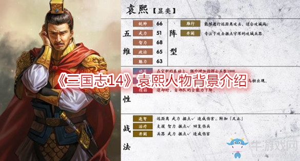 《三國志14》袁熙人物背景介紹