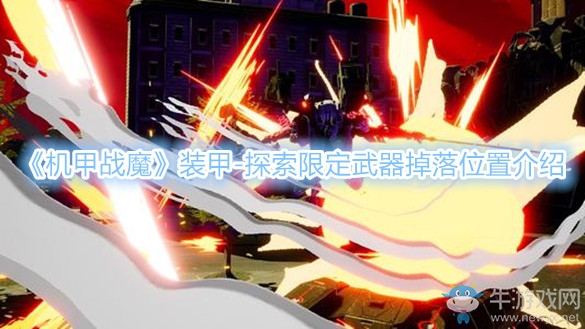 《機(jī)甲戰(zhàn)魔》裝甲-探索限定武器掉落位置介紹