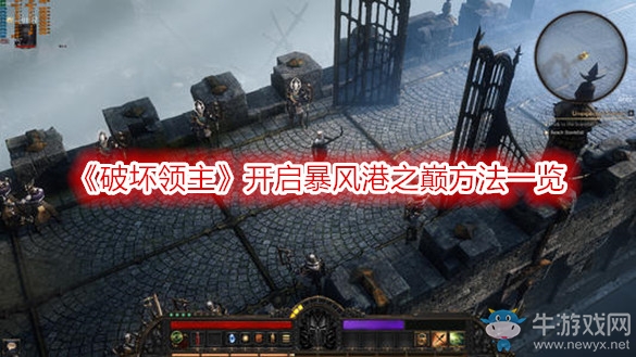 《破壞領(lǐng)主》開啟暴風(fēng)港之巔方法一覽