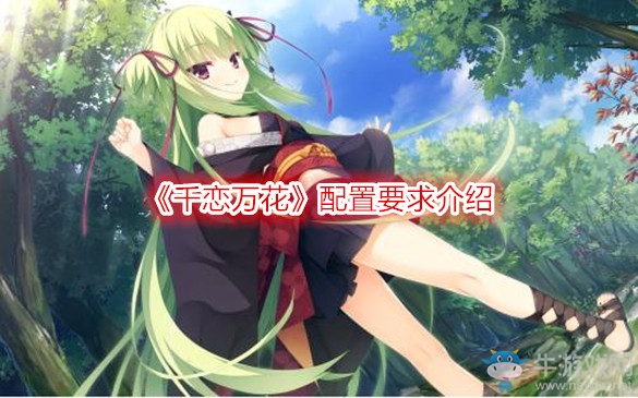 《千戀萬花》配置要求介紹