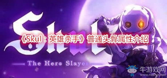《Skul：英雄殺手》普通頭骨屬性介紹