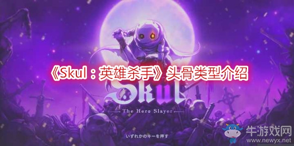 《Skul：英雄殺手》頭骨類型介紹
