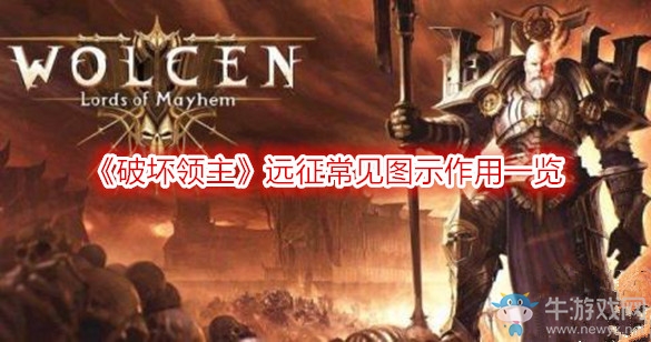 《破壞領主》遠征常見圖示作用一覽