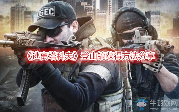 《逃離塔科夫》登山鎬獲得方法分享