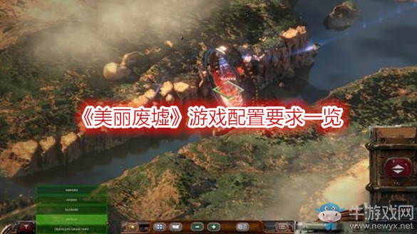《美麗廢墟》游戲配置要求一覽