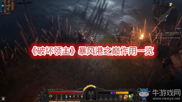 《破壞領(lǐng)主》暴風(fēng)港之巔作用一覽
