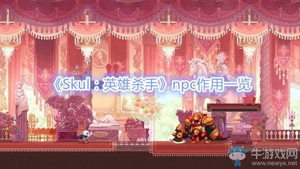 《Skul：英雄殺手》npc作用一覽
