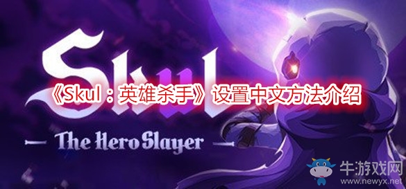 《Skul：英雄殺手》設(shè)置中文方法介紹