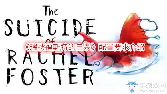 《瑞秋福斯特的自殺》配置要求介紹