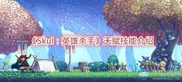 《Skul：英雄殺手》天賦技能介紹