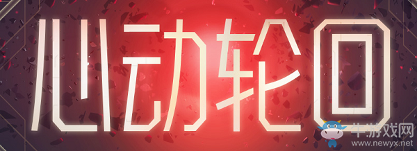 2020《CF》2月心動輪回活動