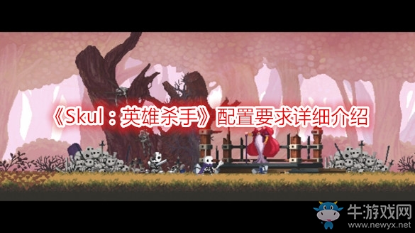 《Skul：英雄殺手》配置要求詳細(xì)介紹