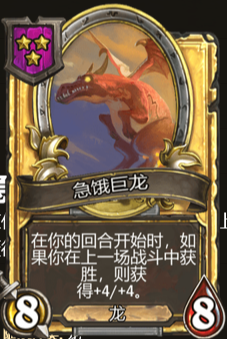 《爐石傳說》酒館戰(zhàn)棋急餓巨龍介紹