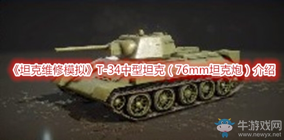 《坦克維修模擬》T-34中型坦克（76mm坦克炮）介紹