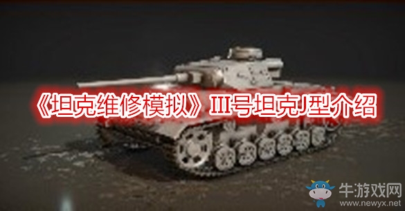 《坦克維修模擬》III號坦克J型介紹