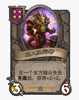 《爐石傳說》酒館戰(zhàn)棋龍人執(zhí)行者介紹