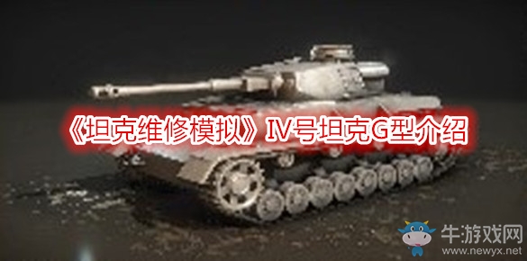 《坦克維修模擬》IV號坦克G型介紹