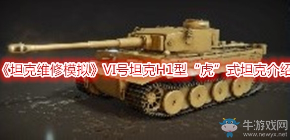 《坦克維修模擬》VI號坦克H1型“虎”式坦克介紹