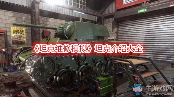 《坦克維修模擬》坦克介紹大全