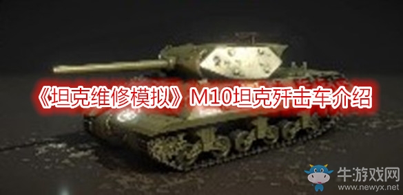 《坦克維修模擬》M10坦克殲擊車介紹