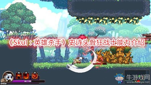 《Skul：英雄殺手》史詩頭骨狂戰(zhàn)士能力介紹