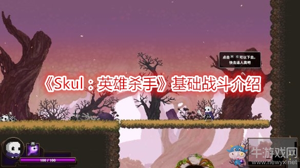 《Skul：英雄殺手》基礎(chǔ)戰(zhàn)斗介紹