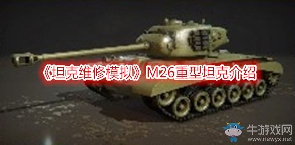 《坦克維修模擬》M26重型坦克介紹