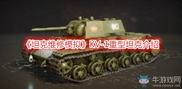 《坦克維修模擬》KV-1重型坦克介紹