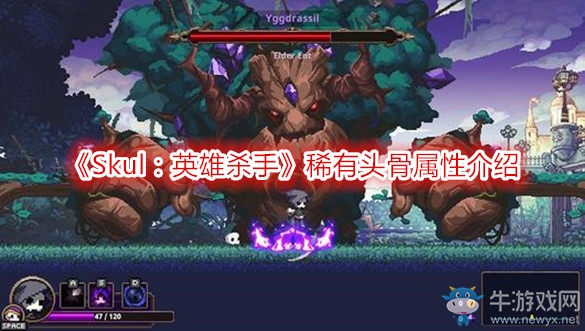 《Skul：英雄殺手》稀有頭骨屬性介紹