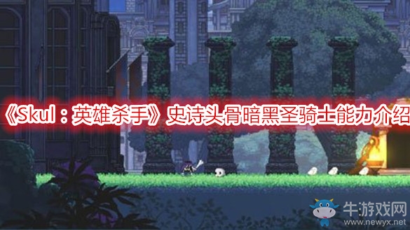 《Skul：英雄殺手》史詩頭骨暗黑圣騎士能力介紹