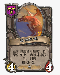 《爐石傳說》酒館戰(zhàn)棋急餓巨龍介紹