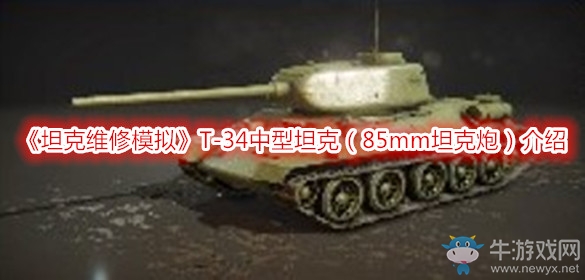 《坦克維修模擬》T-34中型坦克（85mm坦克炮）介紹