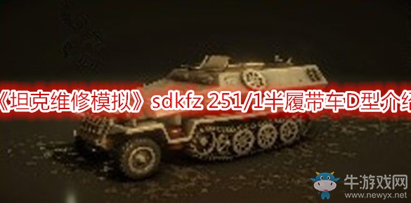 《坦克維修模擬》sdkfz 251/1半履帶車D型介紹