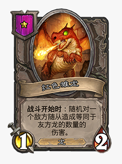 《爐石傳說》酒館戰(zhàn)棋紅色雛龍介紹