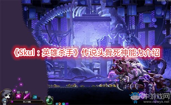 《Skul：英雄殺手》傳說頭骨死神能力介紹