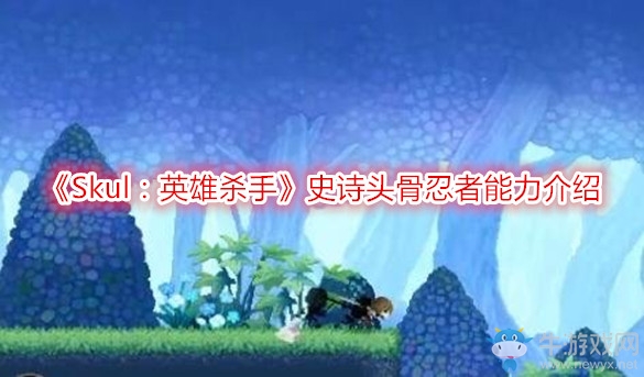 《Skul：英雄殺手》史詩(shī)頭骨忍者能力介紹