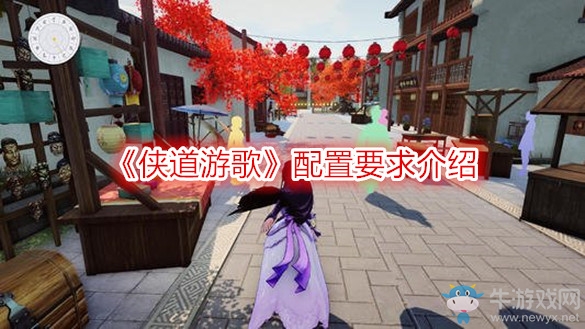 《俠道游歌》配置要求介紹