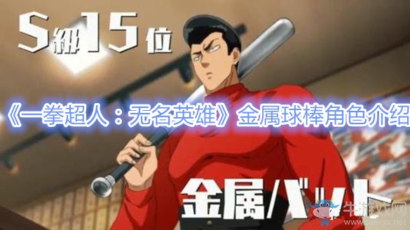 《一拳超人：無(wú)名英雄》金屬球棒角色介紹