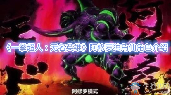 《一拳超人：無(wú)名英雄》阿修羅獨(dú)角仙角色介紹