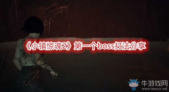 《小鎮(zhèn)驚魂2》第一個boss打法分享