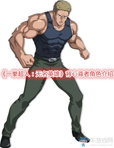 《一拳超人：無名英雄》背心尊者角色介紹