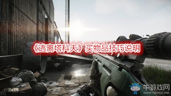 《逃離塔科夫》買物品技巧說明