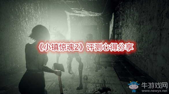 《小鎮(zhèn)驚魂2》評測心得分享