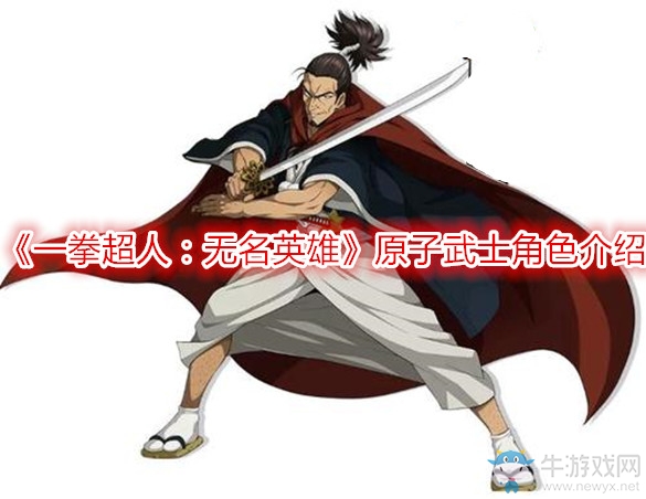 《一拳超人：無(wú)名英雄》原子武士角色介紹